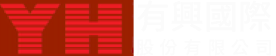 有興國際股份有限公司