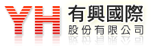 有興國際股份有限公司