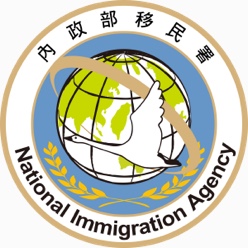 內政部移民署