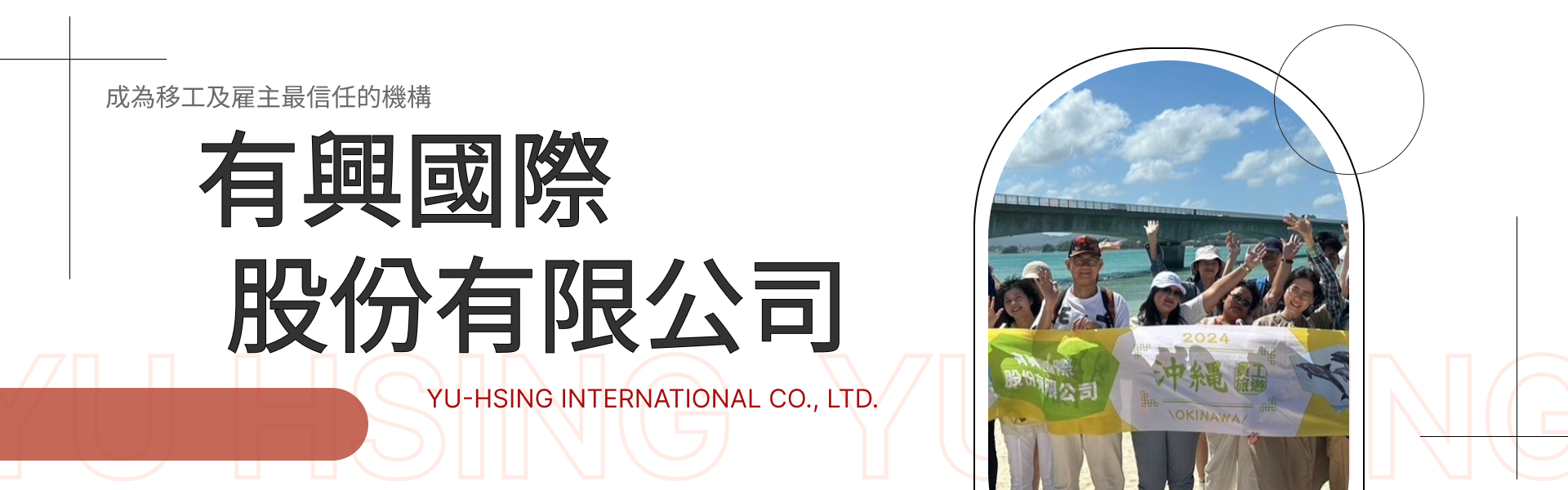 有興國際股份有限公司